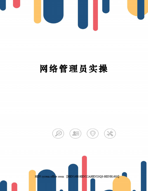 网络管理员实操完整版