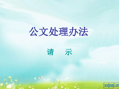 公文写作 请示