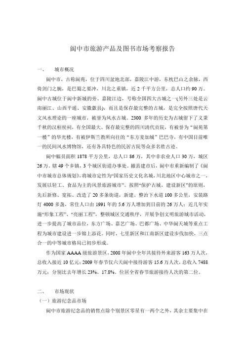 阆中市场考察报告
