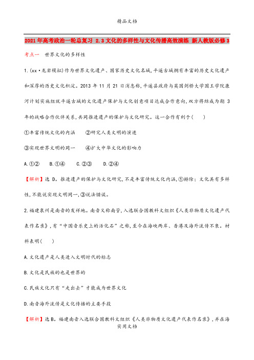 2021年高考政治一轮总复习 2.3文化的多样性与文化传播高效演练 新人教版必修3