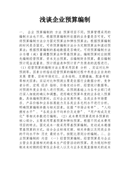 浅谈企业预算编制