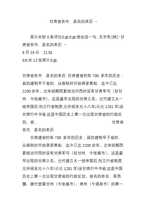 甘肃省各市,县名的来历 ~