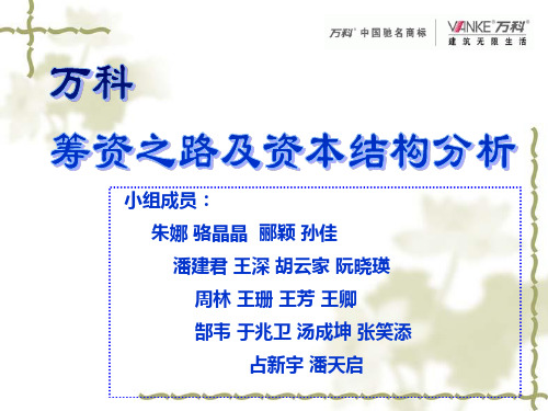 财务管理05级学生作品019万科筹资方式与资本结构分析1
