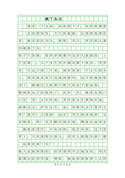 2019年疯丫头五年级作文650字
