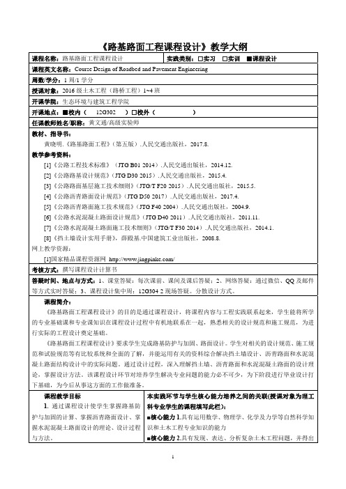 《路基路面工程课程设计》教学大纲