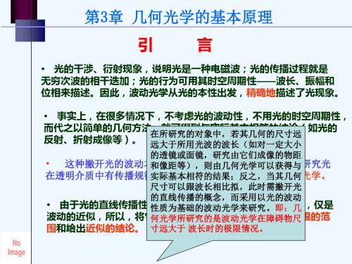 第三章几何光学的基本原理