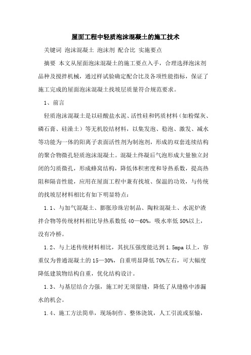 屋面工程中轻质泡沫混凝土的施工技术