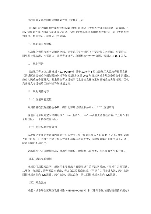 涪城区青义镇控制性详细规划方案(优化)公示