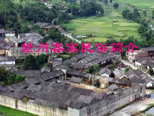 赣州客家民俗介绍PPT