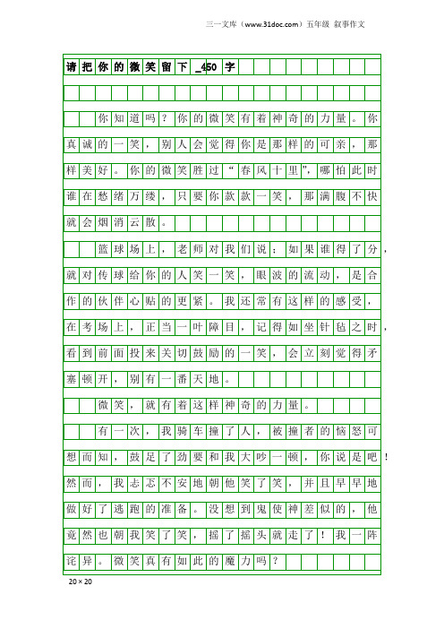 五年级叙事作文：请把你的微笑留下_450字