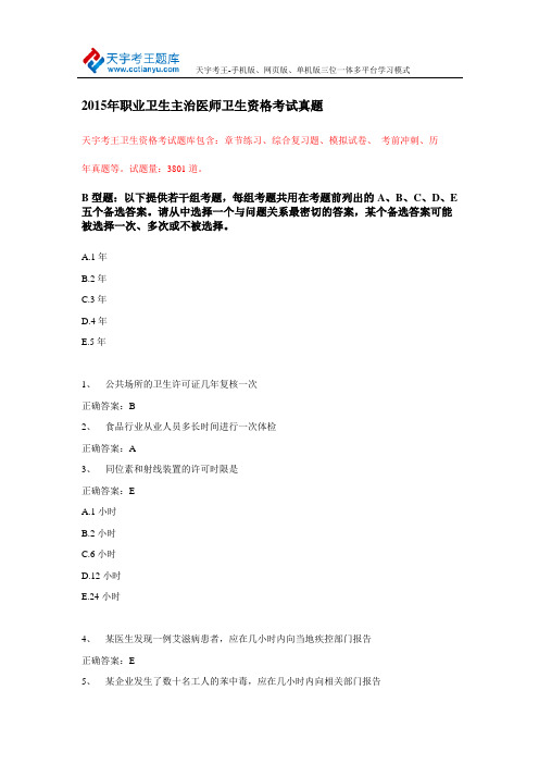 2015年职业卫生主治医师卫生资格考试真题