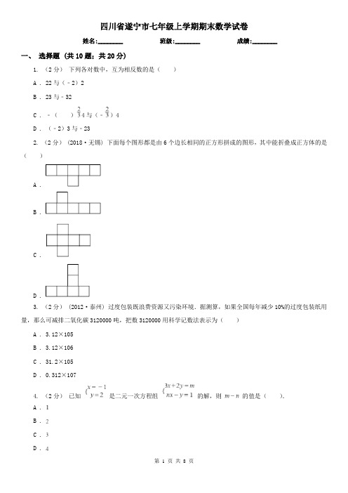 四川省遂宁市七年级上学期期末数学试卷