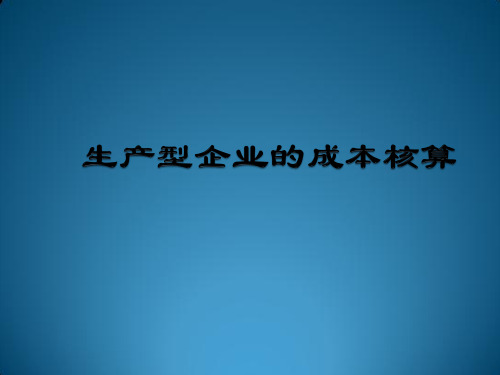 生产型企业的成本核算 PPT
