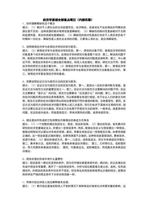 经济学原理全部重点笔记