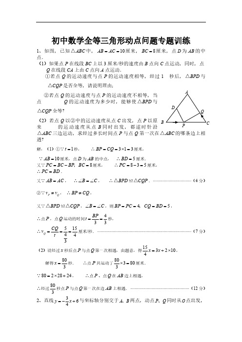 初中数学全等三角形动点问题专题训练
