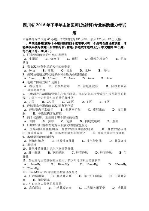 四川省2016年下半年主治医师(放射科)专业实践能力考试题