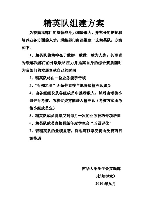精英队的组建