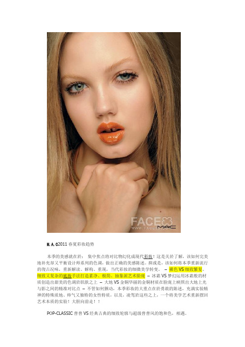 M.A.C2011春夏彩妆趋势