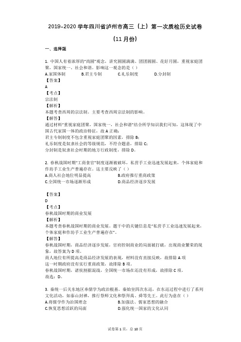 2019-2020学年四川省泸州市高三(上)第一次质检历史试卷(11月份)
