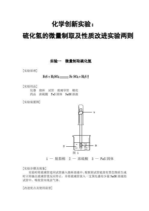 化学创新实验：硫化氢的微量制取及性质改进实验两则