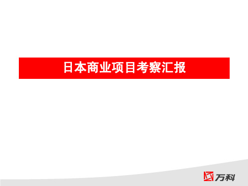 案例研究-商业综合体-万科-日本商业考察报告