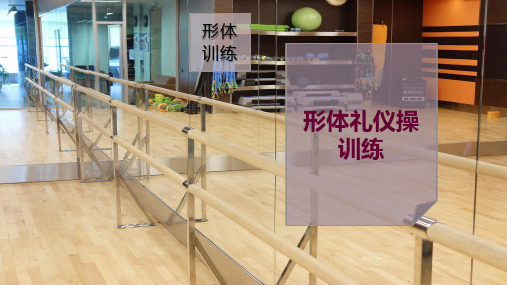形体礼仪操训练