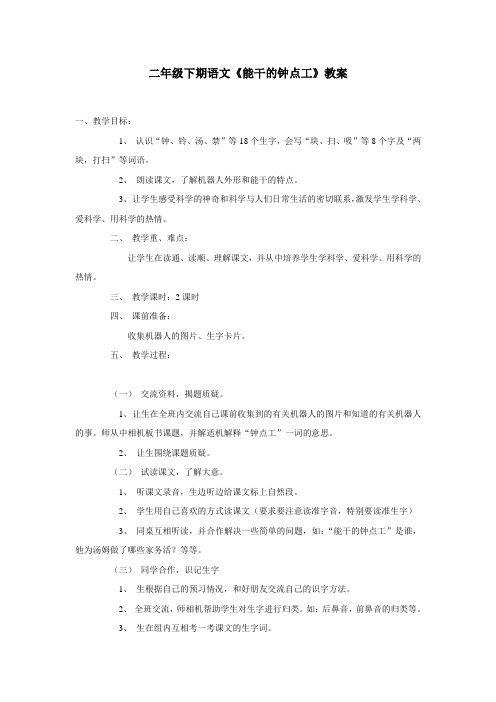 二年级下期语文《能干的钟点工》教案