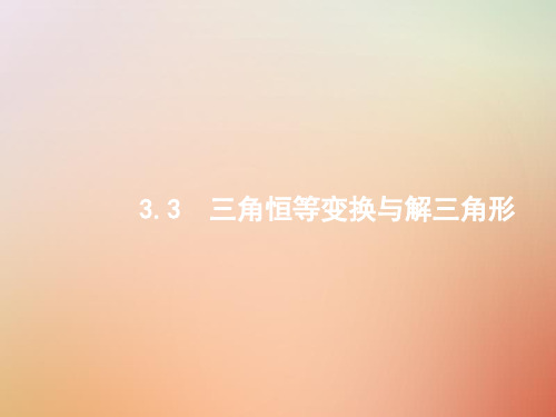 2019版高考数学总复习 专题三 三角函数 3.3 三角恒等变换与解三角形