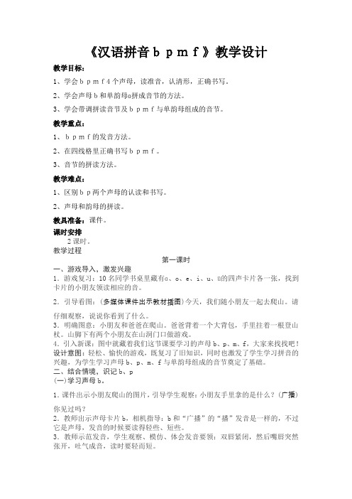 部编版一年级语文上册汉语拼音3《b p m f》教学设计 教案(带板书设计 教学反思)