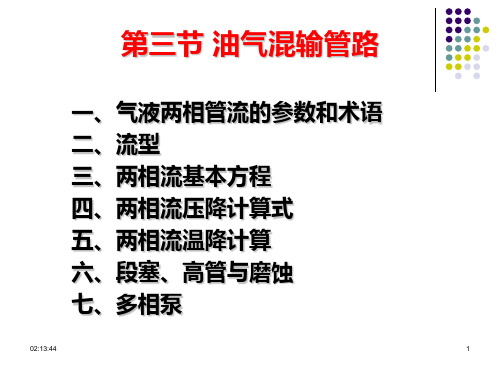 油气混输管路中