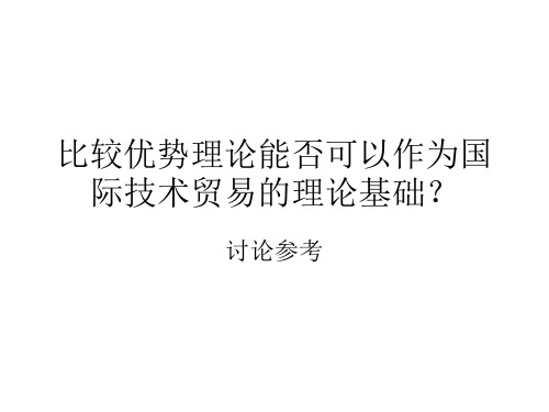 比较优势理论能否