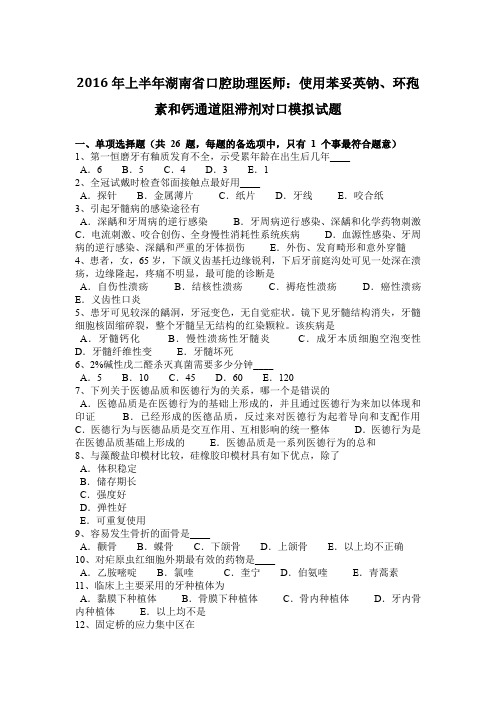 2016年上半年湖南省口腔助理医师：使用苯妥英钠、环孢素和钙通道阻滞剂对口模拟试题