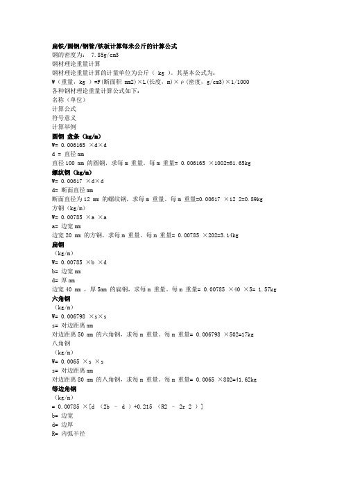 扁铁计算公式