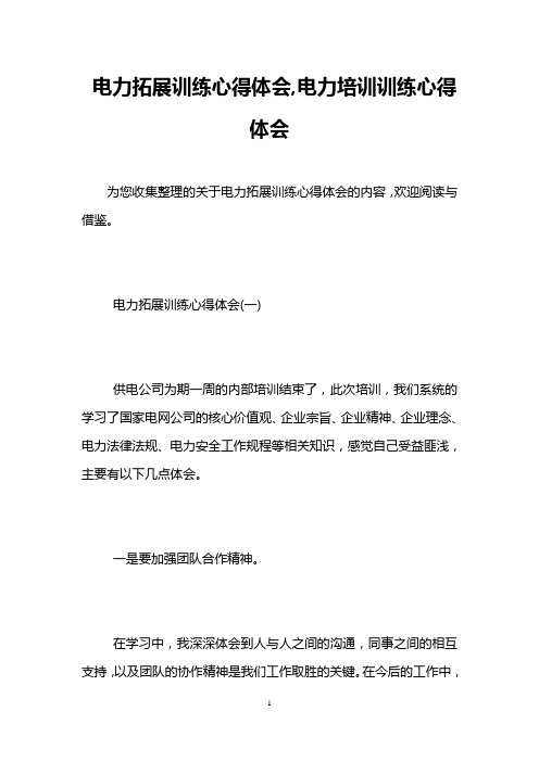 电力拓展训练心得体会,电力培训训练心得体会