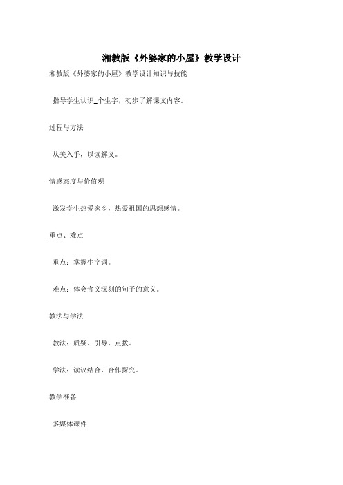 湘教版《外婆家的小屋》教学设计