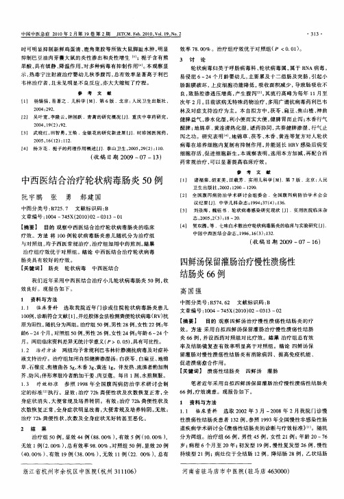 中西医结合治疗轮状病毒肠炎50例