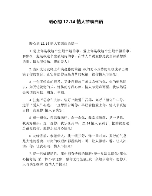暖心的12.14情人节表白语