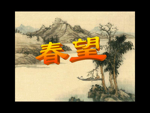杜甫诗三首(第二课时)
