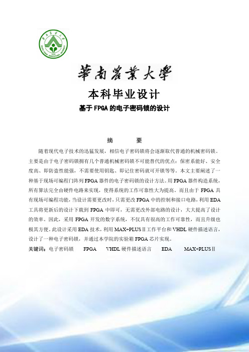 -基于FPGA的电子密码锁的设计