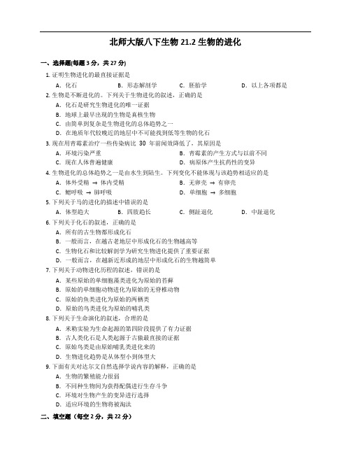 2020-2021学年北师大版八年级下册生物21.2生物的进化同步检测(附解析)