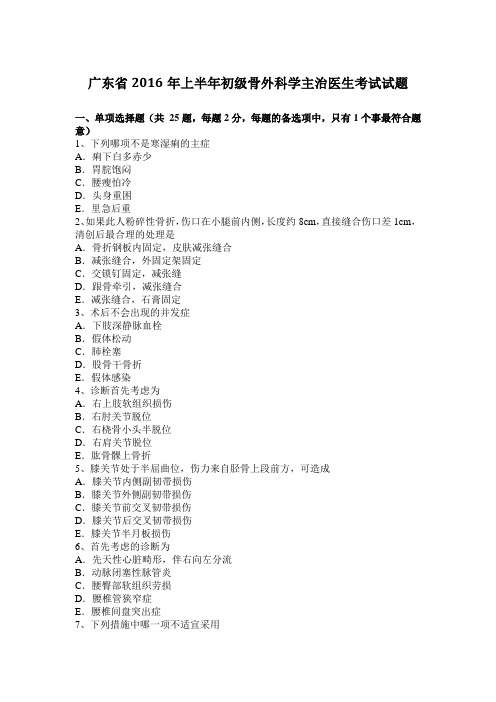 广东省2016年上半年初级骨外科学主治医生考试试题