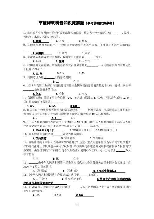节能降耗知识竞赛题(含参考答案)