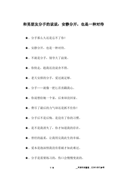 和男朋友分手的说说：安静分开,也是一种对待