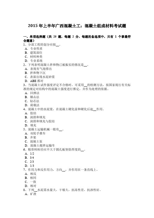 2015年上半年广西混凝土工：混凝土组成材料考试题
