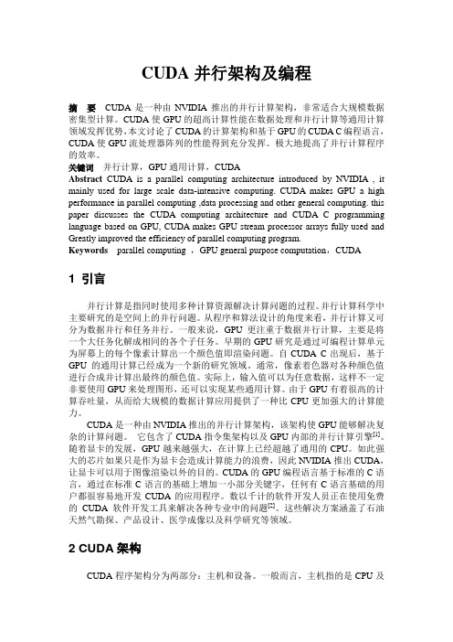 CUDA并行计算架构及编程