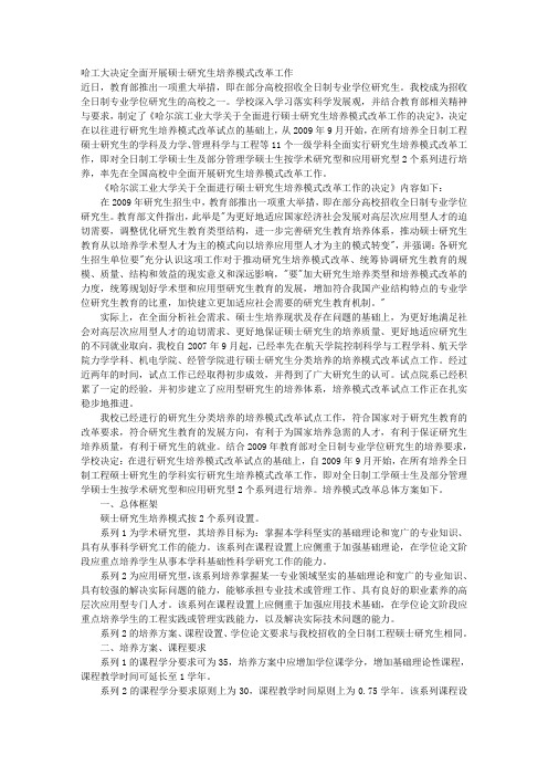 哈工大决定全面开展硕士研究生培养模式改革工作 