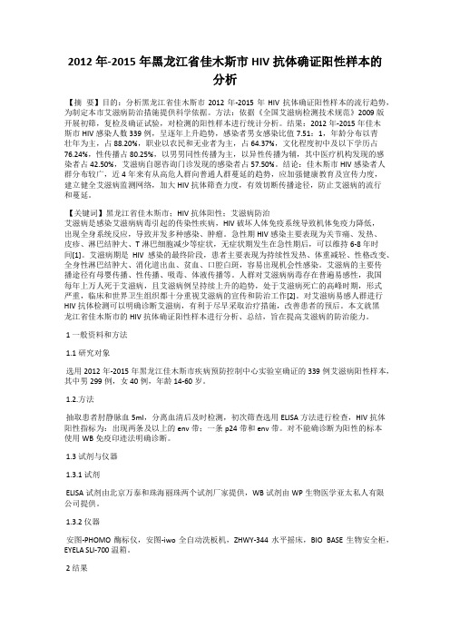 2012年-2015年黑龙江省佳木斯市HIV抗体确证阳性样本的分析
