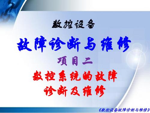 数控设备故障诊断与维修项目二  模块三  数控系统的软件故障
