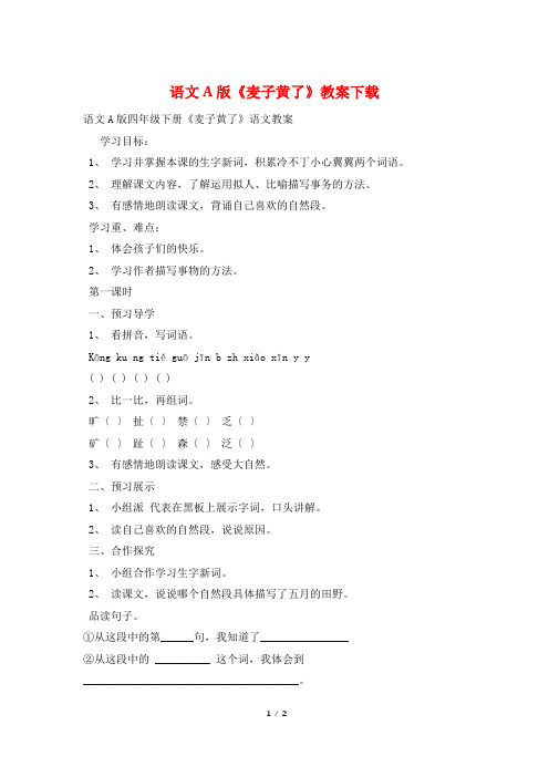 语文A版《麦子黄了》教案下载