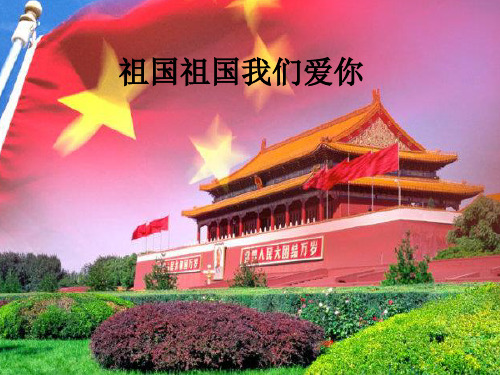 人音版小学三年级音乐下册(简谱)祖国祖国我们爱你_课件1